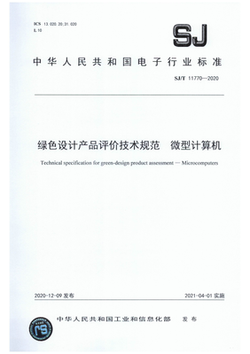 《SJ/T 11770-2020 綠色設(shè)計(jì)產(chǎn)品評(píng)價(jià)技術(shù)規(guī)范 微型計(jì)算機(jī)》解析 信息技術(shù)行業(yè)的綠色轉(zhuǎn)型指南