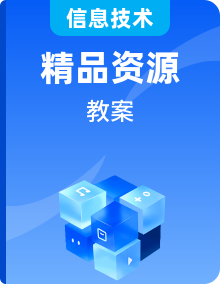 2025人教版信息技術(shù)七年級(jí)上冊(cè)《網(wǎng)絡(luò)技術(shù)研發(fā)》優(yōu)秀成套教案設(shè)計(jì)