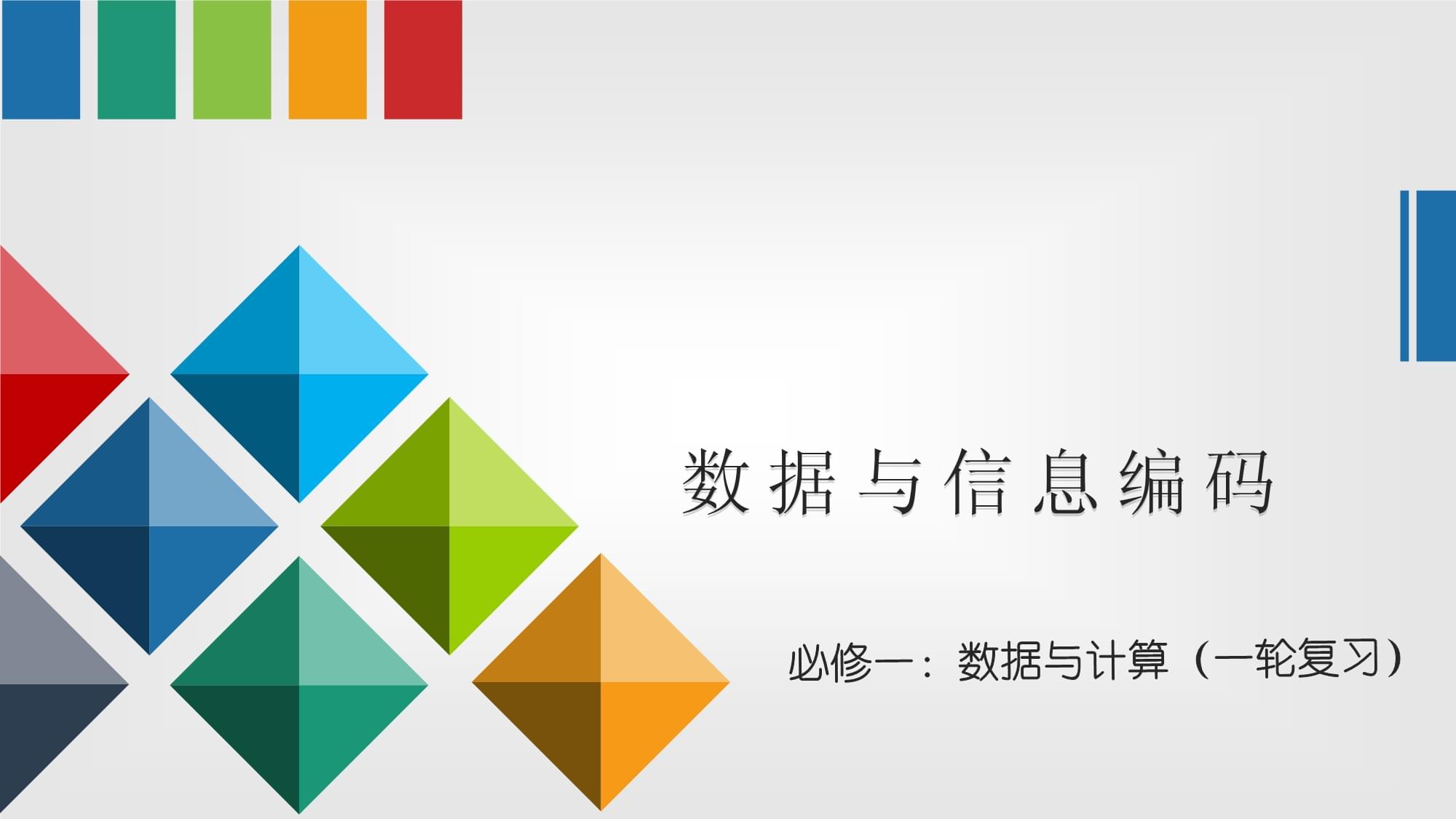 專題一:數(shù)據(jù)與信息編碼 復(fù)習(xí)課件 高中信息技術(shù)必修1.pptx - 人人文庫(kù)